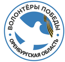Оренбургское региональное отделение Всероссийского общественного движения «Волонтеры Победы»